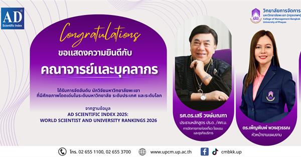 นักวิจัยวิทยาลัยการจัดการ ได้รับการจัดอันดับ นักวิจัยที่มีศักยภาพ ระดับมหาวิทยาลัย ระดับประเทศ และระดับโลก จากฐานข้อมูล AD Scientific Index 2026
